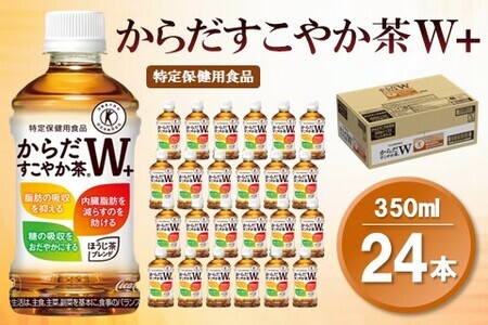 からだすこやか茶W＋ 350mlPET×24本(1ケース)【特定保健用食品】【コカコーラ トクホ 特定保健用食品 無糖 食物繊維 ほうじ茶 烏龍茶 紅茶 ブレンド茶 脂肪の吸収を抑制 糖の吸収をおだやかに 常備 保存 買い置き】K090081