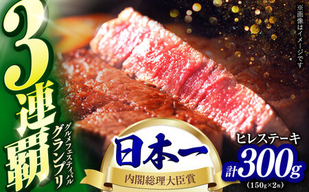 ヒレステーキ 300g / ヒレ ヒレ ヒレ ヒレ ヒレ ヒレ ヒレ  / 野中精肉店 [AHCW004]