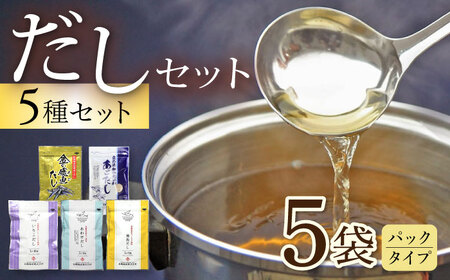 だしパック5種セット / あごだし 出汁 だし あご トビウオ / 大村市 / 長崎海産株式会社[ACAQ003]