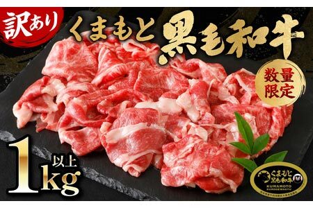 【訳あり】 くまもと黒毛和牛 切り落とし 1kg以上  340g×3 （ 黒毛和牛 牛肉 和牛 ブランド牛 ブランド和牛 訳あり牛肉 ブランド牛肉 牛肉切り落とし ブランド牛切り落とし 小分け 熊本県産 くまもと 国産 人気 毎月数量限定 ）