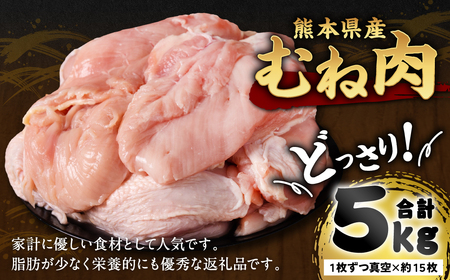 熊本県産 鶏むね肉 5kg 真空パック 約15枚 鶏肉 ムネ肉 冷凍