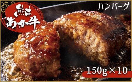【定期便3回】肥後の赤牛ハンバーグ 150ｇ×10 G-131 | あか牛 牛肉 赤牛 熊本 あか牛 牛肉 赤牛 くまもと あか牛 牛肉 赤牛 肥後 あか牛