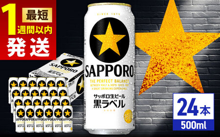 サッポロ生ビール 黒ラベル 500ml×24缶 /  サッポロ 缶ビール サッポロ ビール サッポロ 生ビール / サッポロビール [ARDC008]