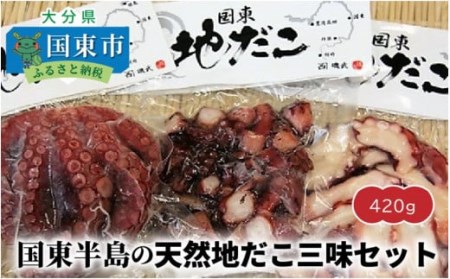 0014N_国東半島の天然地だこ三味セット/計420g