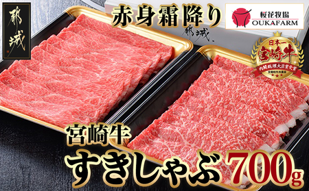 宮崎牛【赤身霜降り】すきしゃぶ700g_17-6507_(都城市) ブランド牛 牛うで 牛もも スライス 700g 350g×2 すき焼き しゃぶしゃぶ 赤身霜ふり 牛肉 肉
