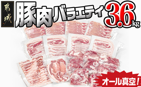 オール真空!豚肉バラエティ3.6kgセット_MJ-8929_(都城市) 宮崎県産豚 前田さん家のスウィートポーク 真空パック 国産豚 豚肉 肉