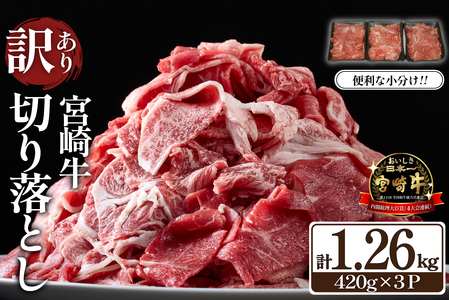 【特別限定受付品】A4等級以上 宮崎牛 切り落とし 小間切れ 小分け3パック 計1.26㎏（国産 肉 牛肉 宮崎県産 訳あり 生活応援 切り落とし 小分け こま切れ)