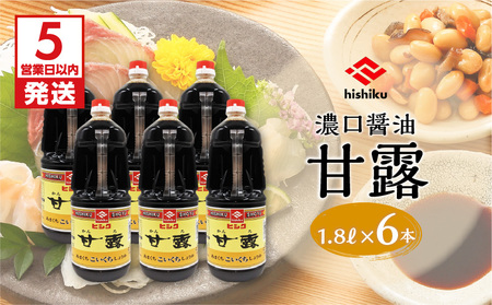 【5営業日以内に発送】ヒシク 藤安醸造 甘露 1.8L × 6本 セット K026-011 ふるさと納税 送料無料 鹿児島 鹿児島市 薩摩 おすすめ オススメ 人気 ランキング プレゼント ギフト 贈り物 贈答 返礼品 お礼品 お礼の品 謝礼品 土産 国産 国内産 日本製 日本産 特産 祝い 歳暮 誕生日 記念日 専門店 老舗 甘い あまい 美味しい おいしい 調味料 醤油 甘口 濃口 刺身醤油 さしみ醤油 九州醤油 漬け醤油 掛け醤油 ヒシク スピード配送 スピード発送 最短 すぐ届く お急ぎ