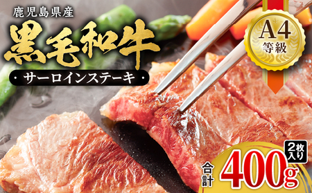1052-1 鹿児島産 黒毛和牛 A4等級サーロインステーキ 2枚入 合計400g KN021-017-01 和牛 牛肉 肉 国産 冷凍 小分け a4ランク ステーキ ステーキ肉 和牛ステーキ 贈答 ごちそう 記念日 財宝 ふるさと納税 鹿児島 鹿屋市 おすすめ ランキング プレゼント ギフト