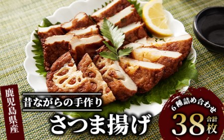 さつま揚げ 38枚セット やまと屋 A-039 さつま揚げ さつま揚げ さつま揚げ  さつま揚げ さつま揚げ