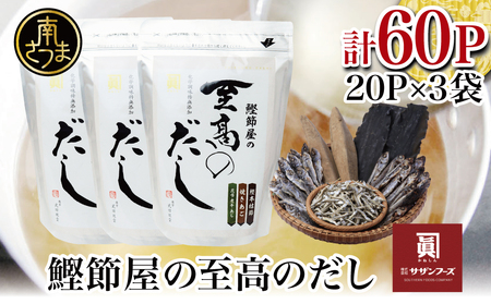 【サザンフーズ】鰹節屋の至高のだしセット 60P 南さつま市 小分け パック 出汁 だし 鰹節 あごだし だしつゆ 国産 鹿児島