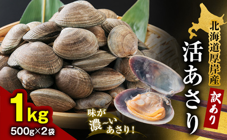 北海道 厚岸産 訳あり 活あさり 500g×2 (合計1kg) アサリ 魚貝 海鮮 大粒 美味しい 栄養 旨み 砂出し 水洗い 冷蔵 冷凍保存可能 便利 