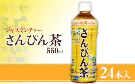 沖縄ボトラーズ　さんぴん茶550ml　24本入り お茶 ジャスミン お茶 まつりか 飲料 お茶 沖縄伝統 マツリカ お茶 茉莉花 お茶