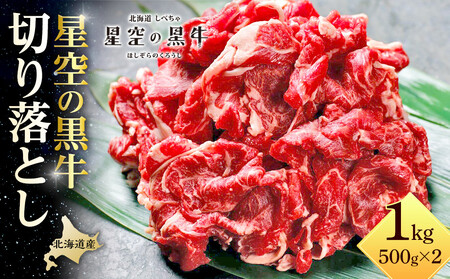 牛肉 切り落とし 北海道産 星空の黒牛 約1kg（500g×2）ブランド牛【切り落とし 切り落とし 切り落とし 切り落とし 切り落とし 切り落とし】