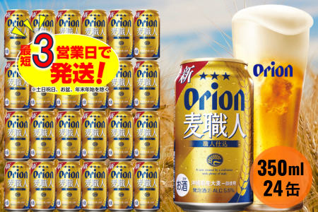 オリオン麦職人（350ml×24本）オリオンビール ビール 缶ビール 発泡酒 第三のビール ビール アルコール 贈答 贈り物 ギフト 定番 人気 送料無料