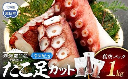 羅臼産たこ足カット真空 1kg タコ 刺身 おかず 酒の肴 北海道 魚介