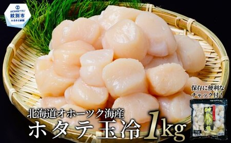 17-108 北海道オホーツク海産ホタテ玉冷(1kg)