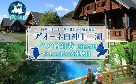 アオーネ白神十二湖 ペア 宿泊券 1泊2食付 十二湖 トレッキング体験付き 青森 自然遺産 白神山地 青池 森林浴 コテージ 宿泊 旅行 体験 宿泊券 トレッキング 食事 旅 自然 四季 癒しリラックス 休暇 青森県 深浦町 体験チケット 
