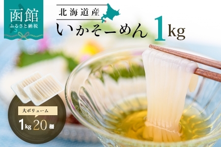  いかそーめん 1kg 北海道産 函館名物 鮮度抜群 甘み 歯ごたえ 新鮮 急速冷凍 20人前 専用醤油だれ付 カット済 盛り付けるだけ 酒の肴 いか納豆 いかキムチ 北海道 函館 送料無料 お取り寄せグルメ_HD227-001