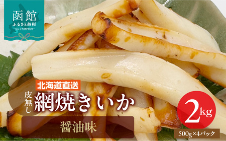 皮無し 網焼きいか 醤油味 2kg  500g 4パック 北海道直送 焼いか 食欲そそる 特製タレ やわらかい 松いか スリット入り 手軽料理のアクセント イカ焼きそば 烏賊 いか珍味 おつまみ 冷凍 海産 北海道 函館 送料無料_HD108-002