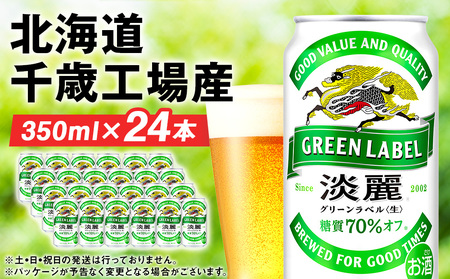 キリン淡麗 グリーンラベル＜北海道千歳工場産＞350ml（24本） 北海道 ふるさと納税 ビール お酒 ケース ギフト 酒 北海道千歳市 ビール ギフト ふるさと納税 麒麟 KIRIN