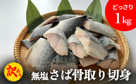 「訳あり」 無塩 さば骨取り切身 （どっさり1kg） サバ  サバ サバ サバ サバ サバ 鯖 切り身 冷凍 小分け 骨取り おかず 簡単調理 美味しい