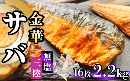金華さば 2.2kg 無塩 鯖 鯖 鯖 鯖 鯖 塩竈市 三波食品