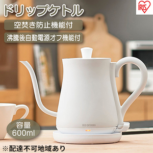 ケトル 電気ポット 電気ケトル ドリップケトル IKE-C600-W ホワイト お湯 湯沸し 湯沸かし 沸騰 紅茶 ティー コーヒー 珈琲 茶 アイリスオーヤマ お茶 沸かす 熱湯 高評価 新生活 一人暮らし 生活応援