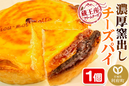 【みやぎ蔵王産クリームチーズ使用】濃厚窯出しチーズパイ
