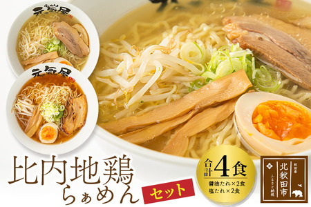 日本三大美味鶏 比内地鶏らぁめんセット（醤油・塩たれ２種食べ比べ）合計4食 セット チャーシュー、メンマ入り！ラーメン らーめん スープ お試し ギフト 贈答
