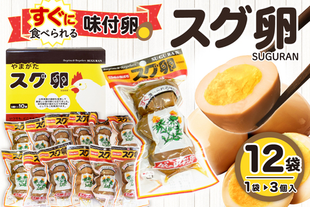 味付卵　スグ卵(3個入×12袋)　A-0050