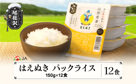 パックライス パックご飯 ごはんパック はえぬき150g 12食入 米 お米 簡単 レンジ 白米 パックライス 山形県尾花沢市産 パックライス 尾花沢産米 パックライス ja-prhax12  