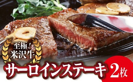 米沢牛 サーロイン ステーキ用 170g×2枚 『(株)肉の旭屋』 山形県 南陽市 [737]