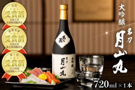 大吟醸名刀『月山丸』 720ml　（お酒 酒 さけ sake 大吟醸 地酒 山形 河北 ご当地 やまがた かほく受賞酒 辛口 普段 晩酌 食事 料理 ギフト プレゼント 贈答 お取り寄せ 送料無料 【和田酒造】）