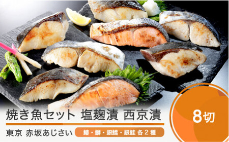 赤坂あじさい 魚 塩麹漬 西京漬 各4種 計8切 詰め合わせ セット aa-resix8