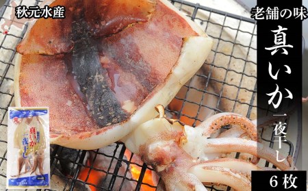 イカ 一夜干し 老舗の味 真いかの一夜干し ２枚入×３パック ＜秋元水産＞ いか イカ 真いか 真イカ 一夜干し 北海道産 魚介類