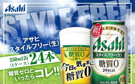 アサヒ 糖質ゼロ「スタイルフリー」350ml×24本 ｜1ケース ビール 発泡酒 酒 お酒 アルコール 糖質ゼロ 糖質 糖質制限 zero ゼロ Asahi アサヒビール 350mlビール stylefree 24缶 1箱 缶ビール 缶 ギフト 内祝い 茨城県守谷市