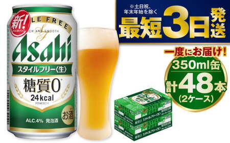 アサヒ 糖質ゼロ「スタイルフリー」350ml×48本｜発泡酒 酒 お酒 アルコール 糖質ゼロ 糖質 糖質制限 zero ゼロ Asahi アサヒビール  缶 ギフト 内祝い まとめ買い 茨城県 守谷市