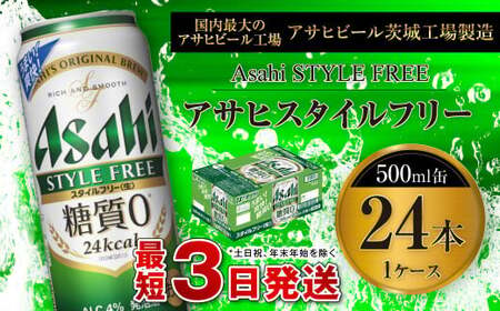 アサヒ スタイルフリー＜生＞ 500ml缶 24本入 1ケース アウトドア 発泡酒 酒 お酒 アルコール 糖質ゼロ 糖質 糖質制限 zero ゼロ Asahi アサヒビール 500ml 24缶 1箱 缶ビール 缶 ギフト 内祝い 茨城県 守谷市