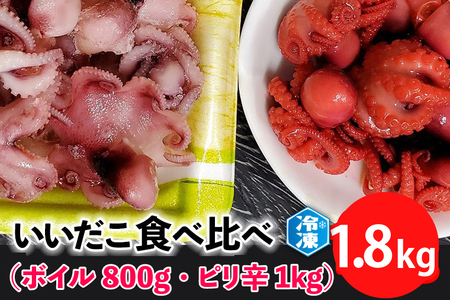 いいだこ 1.8kg セット (ボイル800g・ピリ辛1kg) 冷凍 蛸 たこ タコ チビタコ 味付 魚介類_AN008