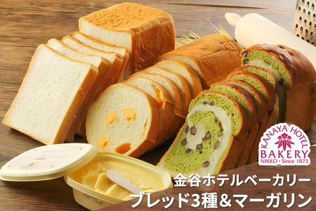 冷凍パン 3種＆ホテルマーガリン セット [金谷ホテルベーカリー] ロイヤルブレッド チーズロード 抹茶大納言｜パン 詰め合わせ 食べ比べ スプレッド ギフト ホテルブレッド 金谷ホテル [0255]