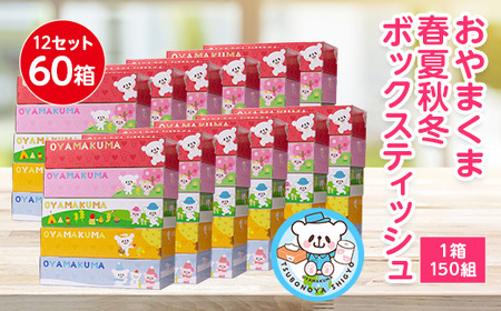 おやまくま春夏秋冬ボックスティッシュ　60箱(5箱入り×12セット)(1箱150組(300枚))【配送不可地域：離島・沖縄県】【1093660】