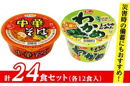 ビックわかめしょうゆらーめん、AKAGI中華そば【各１箱（計２４食）】