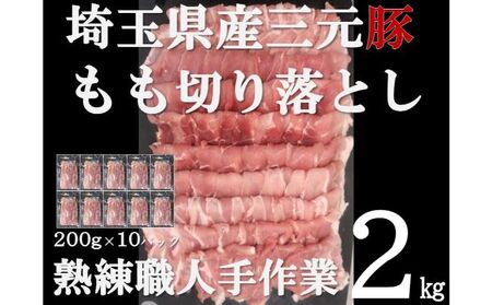 【豚肉】埼玉県産 三元豚 もも 切り落とし 熟練職人手作業 2kg[52210298] 切り落し お肉 モモ 