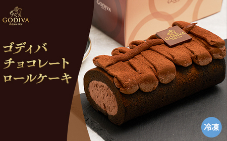 ゴディバ　チョコレート　ロールケーキ　1本_菓子・スイーツ ケーキ  _【配送不可地域：離島】【1532425】