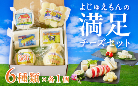 よじゅえもんの満足チーズセット_チーズ カチョカバロチーズ ストリングチーズ モッツァレラチーズ カッテージチーズ 人気 お取り寄せ 詰め合わせ_【配送不可地域：離島】【1398385】