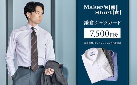 鎌倉シャツカード 7,500円分【直営店舗・オンラインショップで使用可】 ｜ シャツ ワイシャツ メンズ オーダー シャツ 人気 おすすめ  ギフトカード 紳士服 レディースシャツ カジュアルシャツ ビジネスシャツ 贈答用 送料無料 神奈川 鎌倉 シャツシャツシャツシャツシャツ