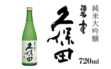 36-64A久保田 碧寿 純米大吟醸（山廃仕込）720ml