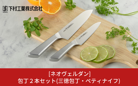 [ネオヴェルダン] 包丁 2本セット (三徳包丁 ペティナイフ) 一体構造包丁 ステンレス包丁 燕三条製包丁 調理器具 キッチン用品 【011P025】
