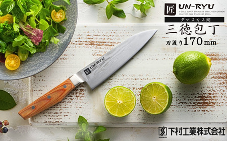 [雲竜] 三徳包丁 17cm ステンレス製 包丁 万能包丁 ダマスカス包丁 燕三条製包丁 職人造り包丁 調理器具 キッチン用品 【040P014】